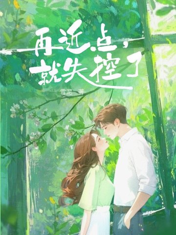 再近点就失控了