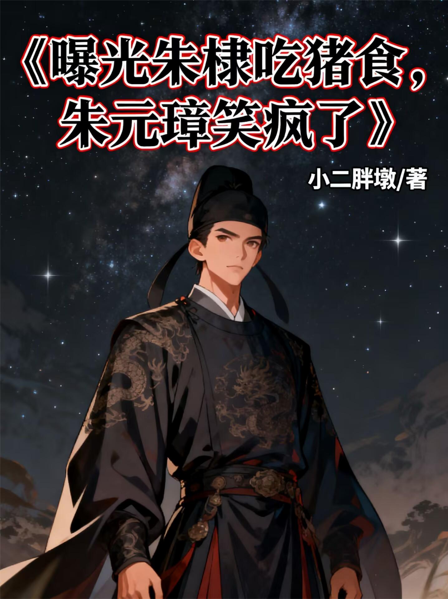 曝光朱棣吃猪食朱元璋笑疯了