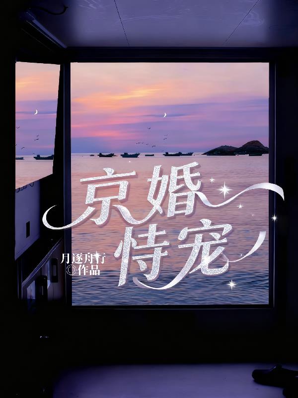 京婚恃宠