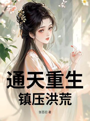 通天重生镇压洪荒