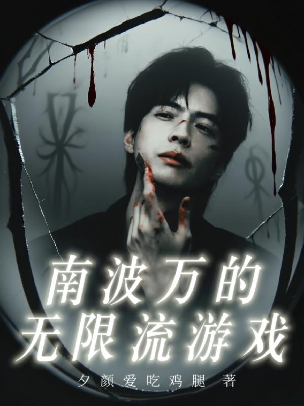 南波万的无限流游戏