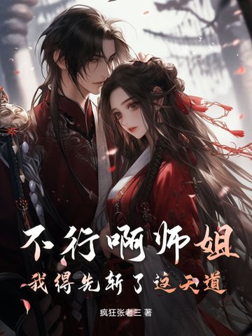 不行啊师姐我得先斩了这天道