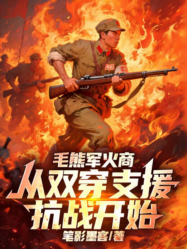 毛熊军火商从双穿支援抗战开始