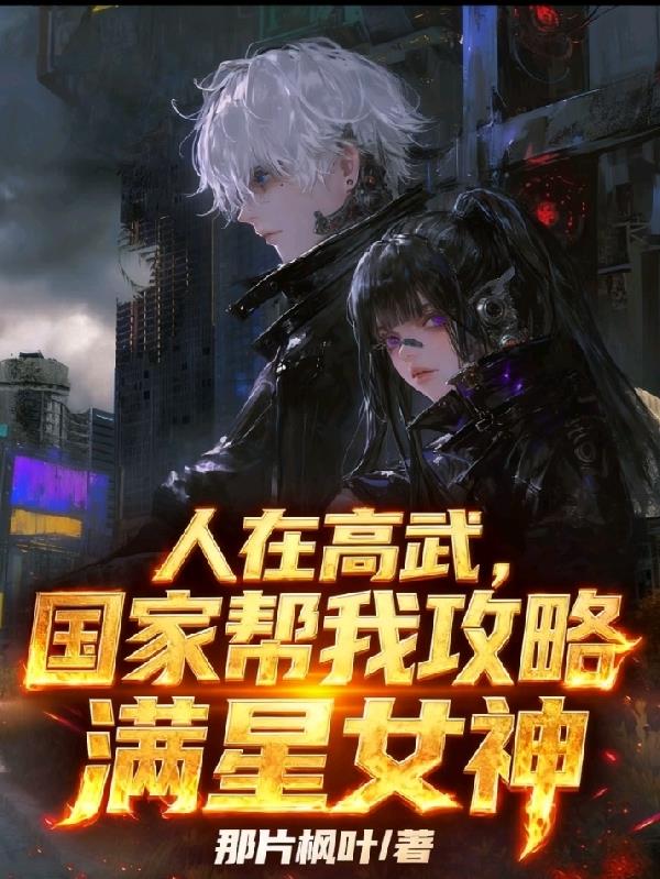 人在高武国家帮我攻略满星女神