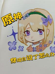 原神穿成自设了怎么办