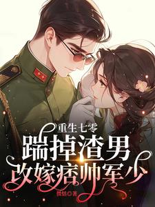 娇娇一退婚痞帅军少嘴角压不住