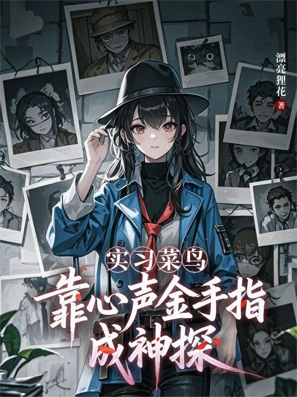 实习菜鸟靠心声金手指成神探