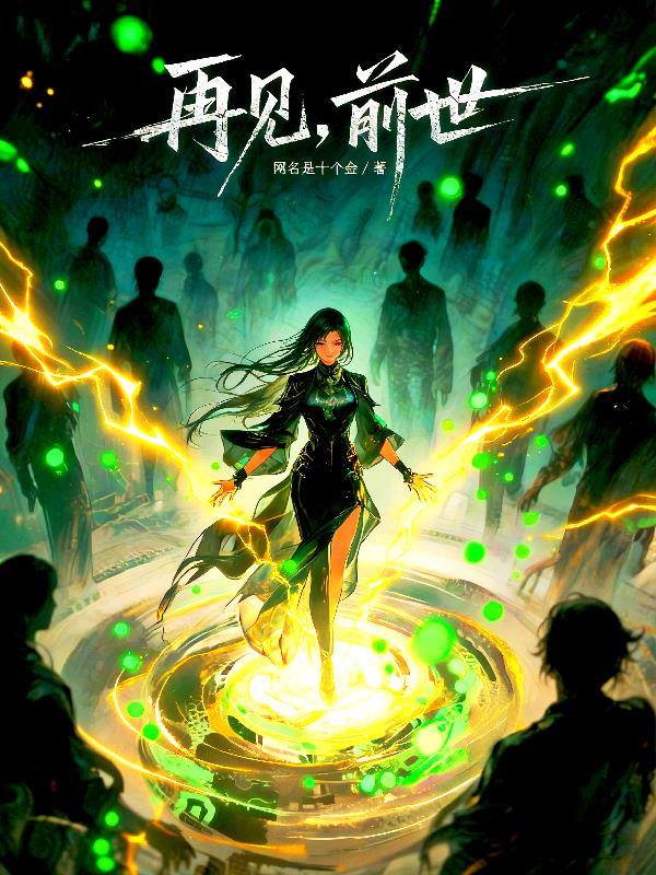 再见前世
