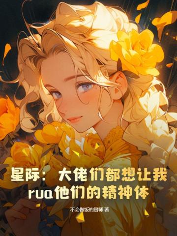 星际大佬们都想让我rua他们的精神体