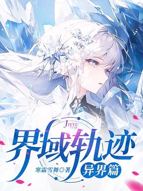 界域轨迹异界篇
