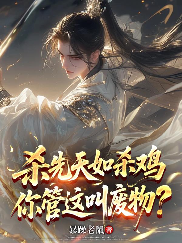 杀先天如杀鸡你管这叫废物