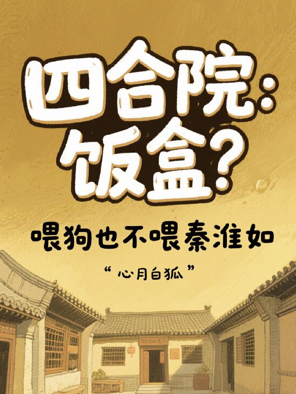 四合院饭盒喂狗也不喂秦淮如