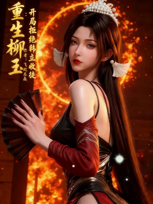 重生柳玉开局拒绝韩立收徒