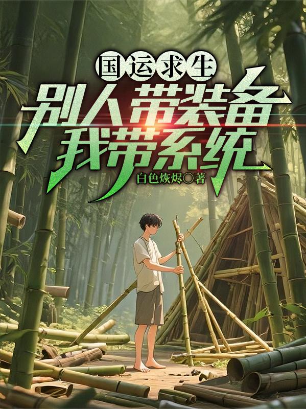 国运求生别人带装备我带系统