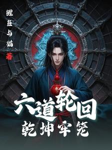 六道轮回乾坤牢笼