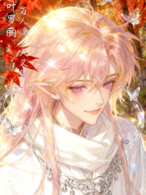 叶罗丽万人迷今天又被惦记了