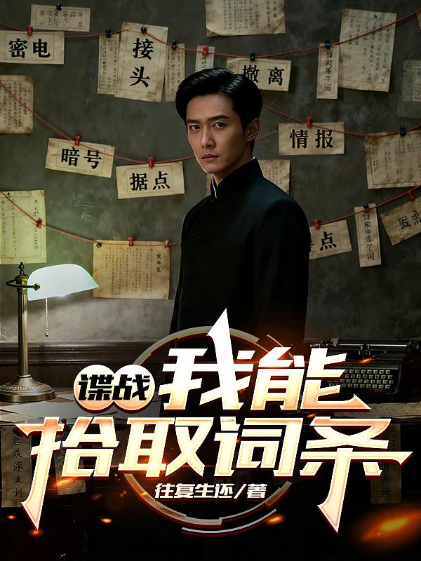 谍战我能拾取词条
