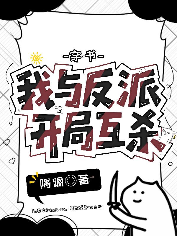 穿书我与反派开局互杀