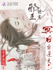 邪王绝宠冥后要逆天