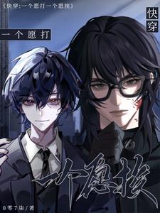 快穿一个愿打一个愿挨