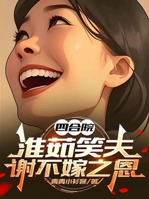 四合院淮茹笑夫谢不嫁之恩