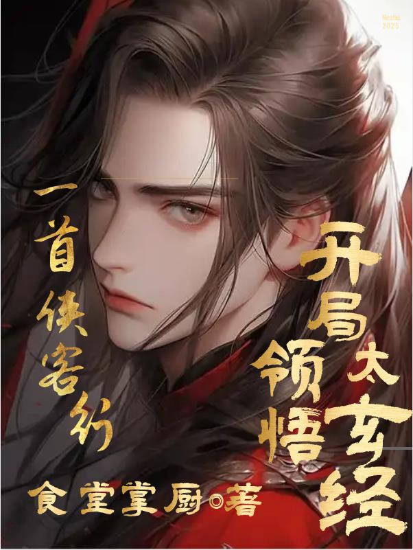 高武一首侠客行开局领悟太玄经