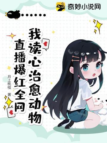 我读心治愈动物直播爆红全网