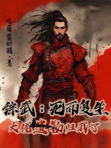综武死而复生大佬遗物归我了