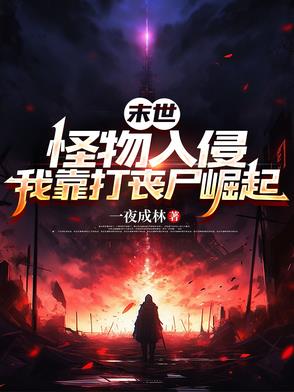 末世怪物入侵我靠打丧尸崛起