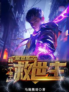 没有灵气又如何我能充电修仙