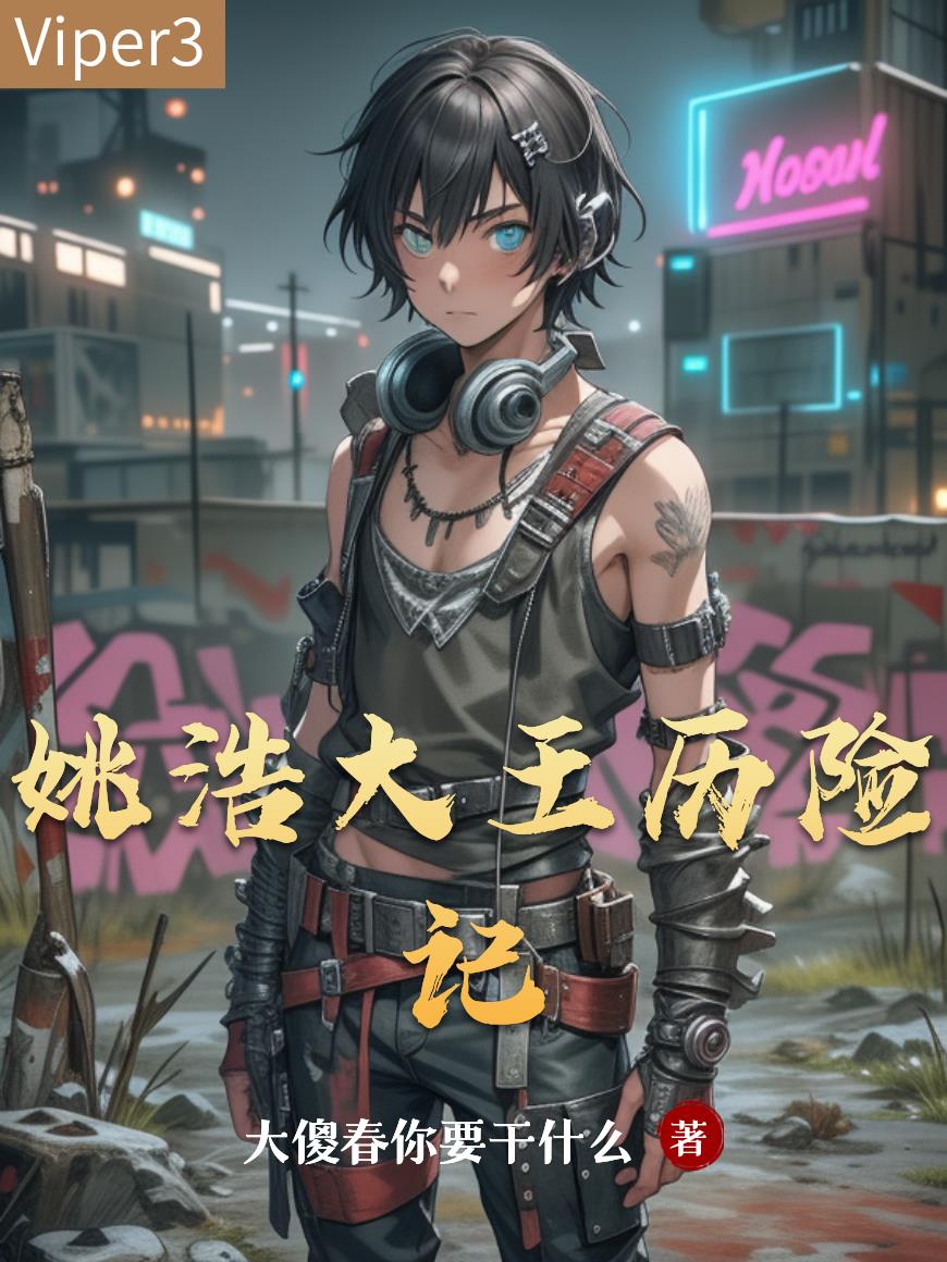 姚浩大王历险记