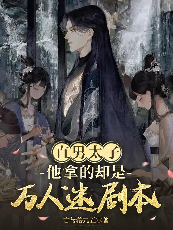 直男太子他拿的却是万人迷剧本