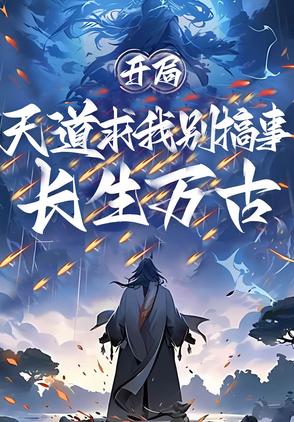 开局长生万古天道求我别搞事