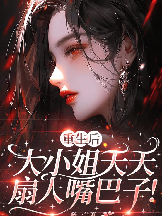 重生后大小姐天天扇人嘴巴子