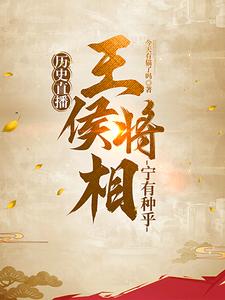 历史直播王侯将相宁有种乎