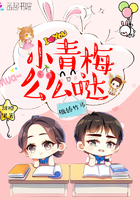 傲娇竹马小青梅么么哒
