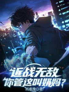 近战无敌你管这叫奶妈