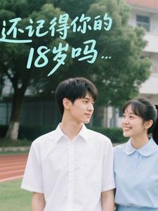 还记得你的18岁吗