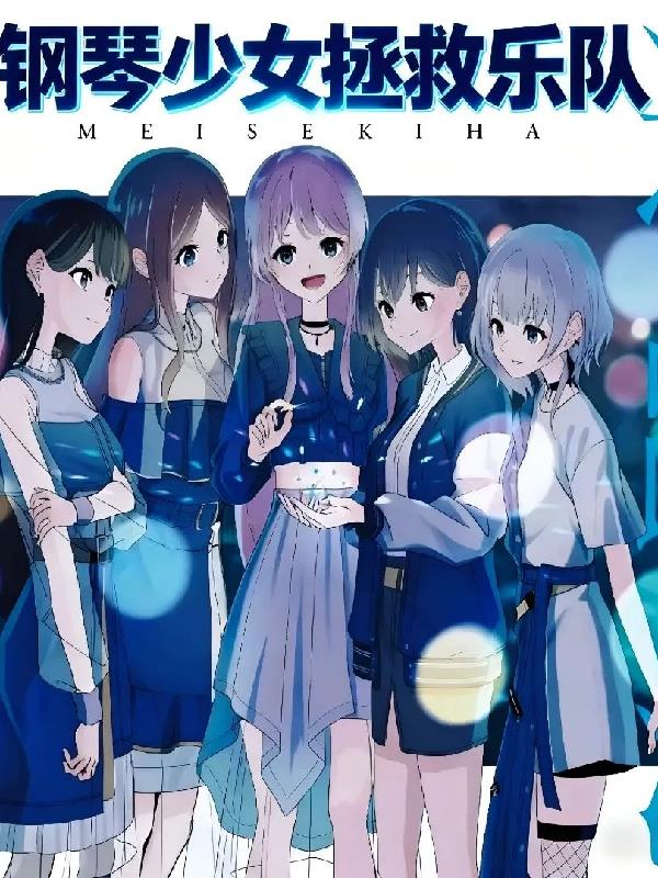 mygo钢琴少女拯救乐队