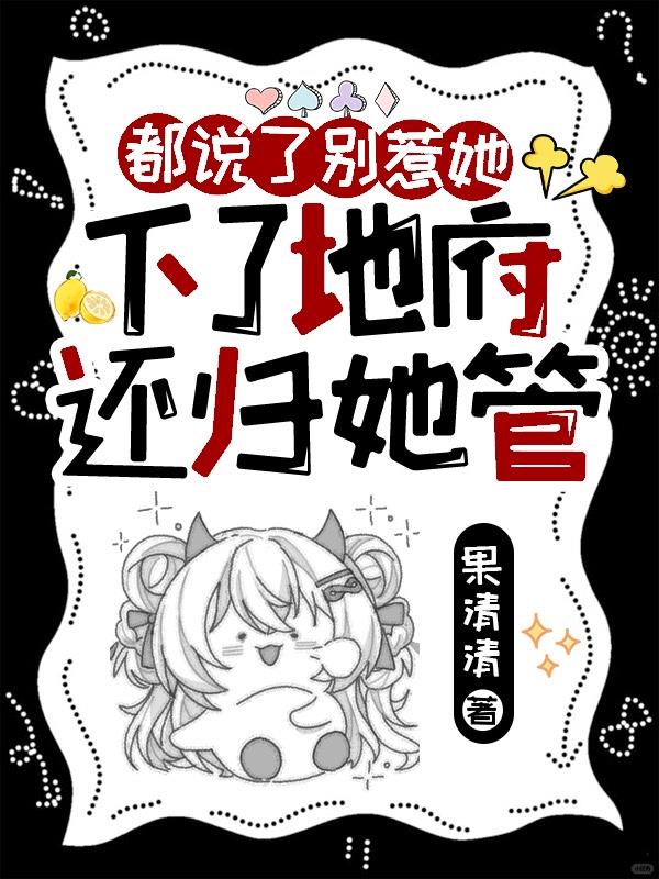 都说了别惹她下了地府还归她管