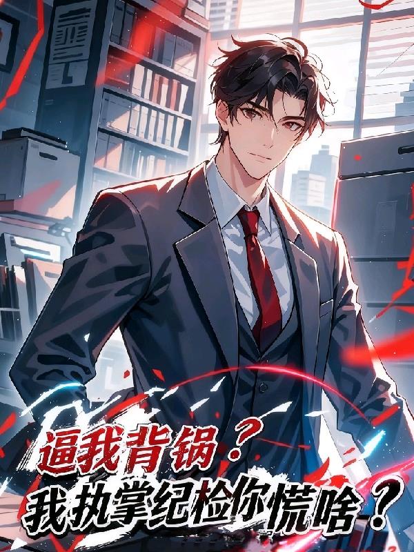 逼我背锅我执掌纪检你慌啥