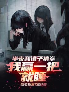 半夜和镜子猜拳我赢一把就睡