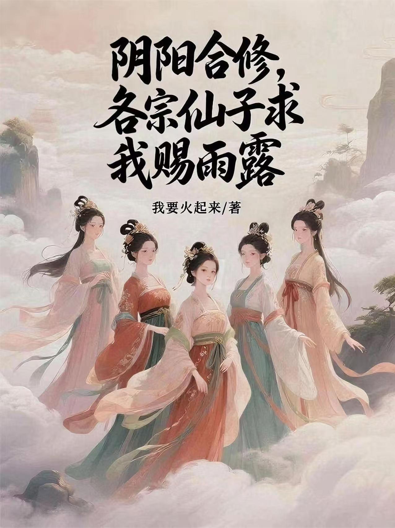 阴阳合修各宗仙子求我赐雨露