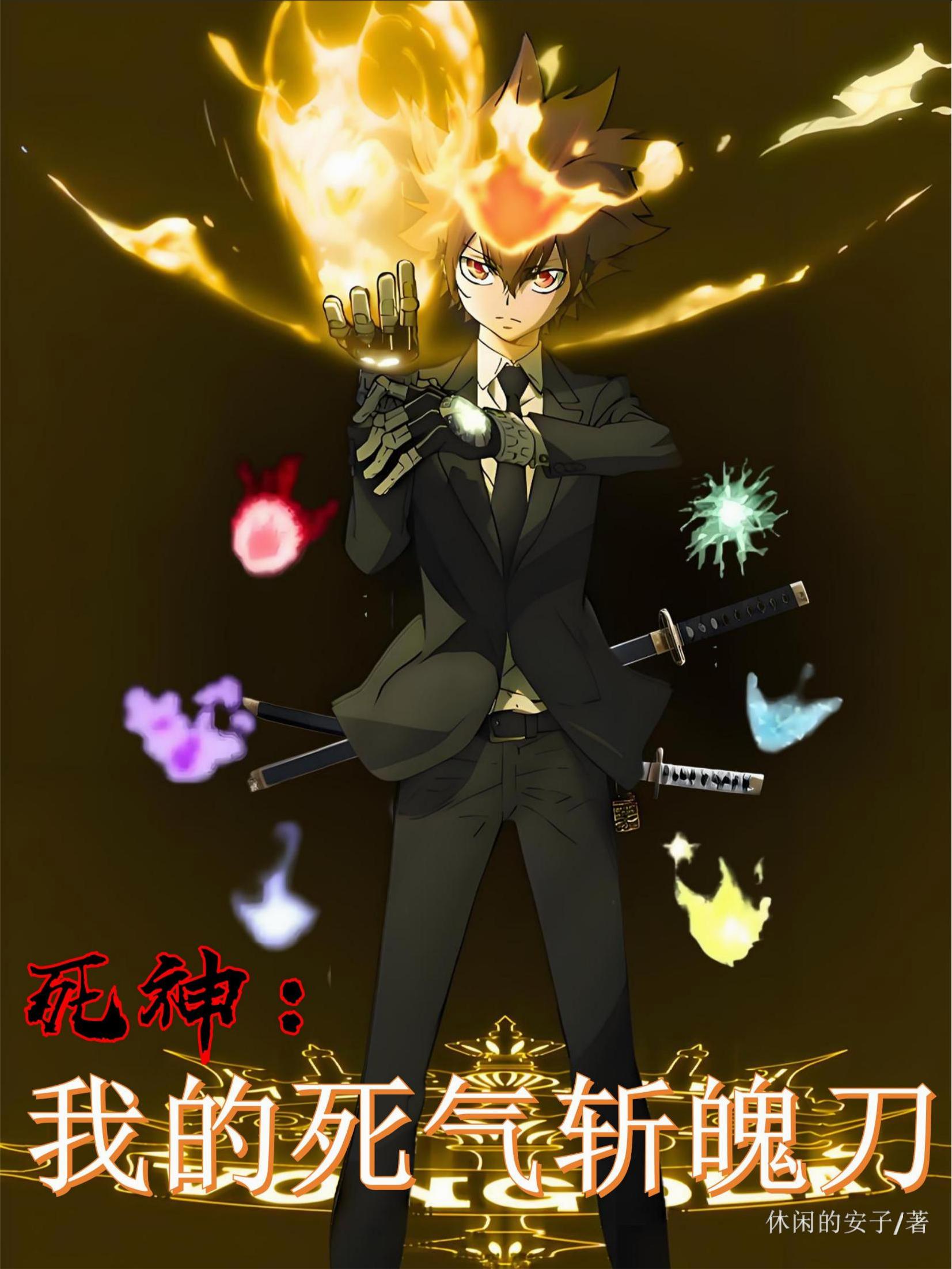死神我的死气斩魄刀