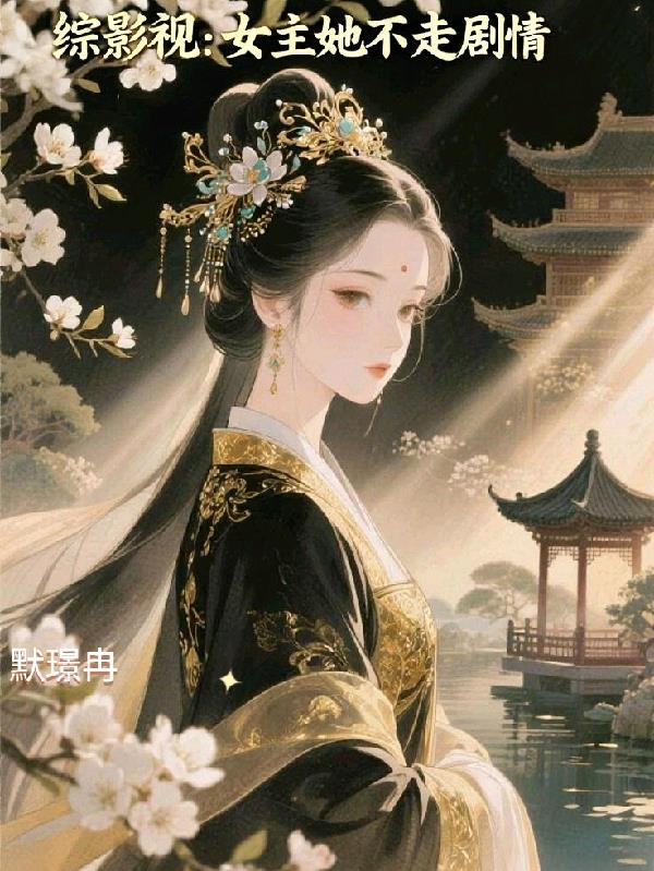 综影视女主她不走剧情