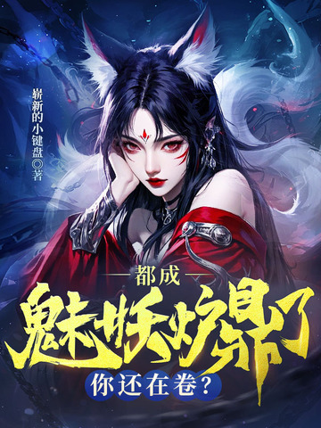 都成魅妖炉鼎了你还在卷