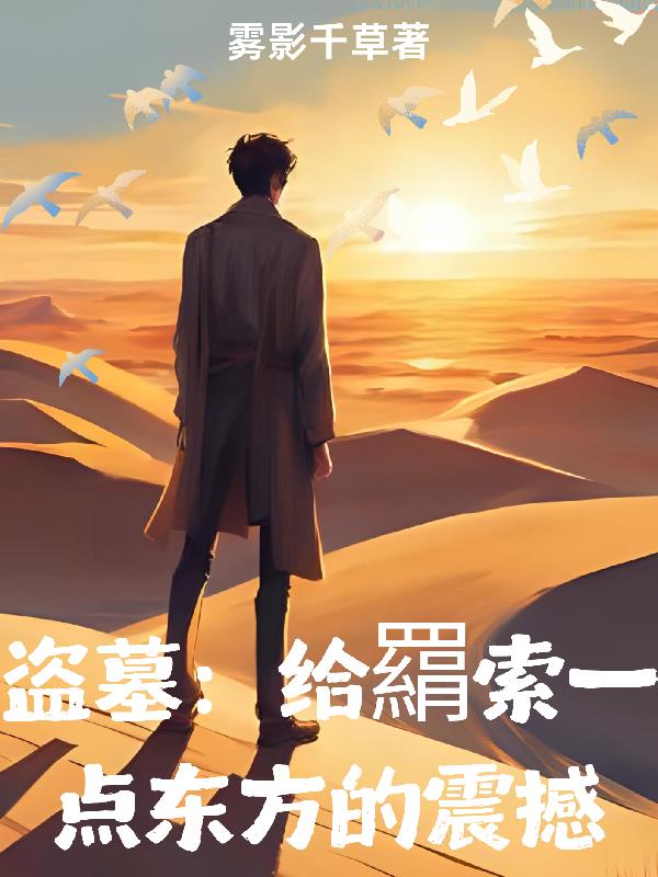 盗墓给羂索来点东方的震撼