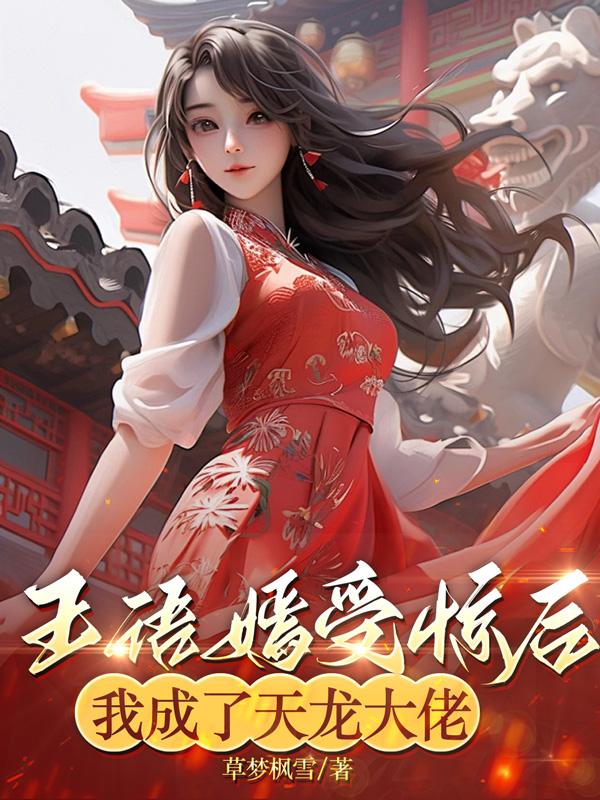 王语嫣受惊后我成了天龙大佬
