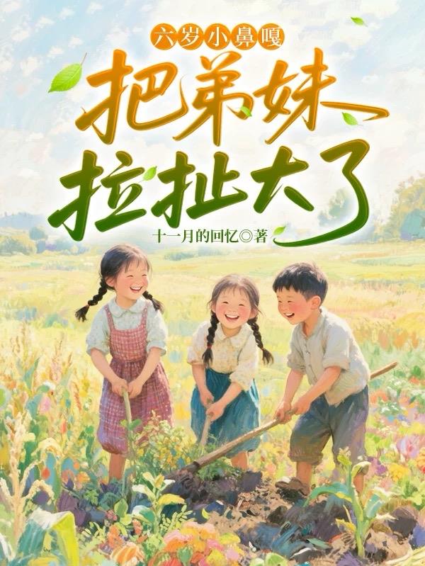 六岁小鼻嘎把弟妹拉扯大了