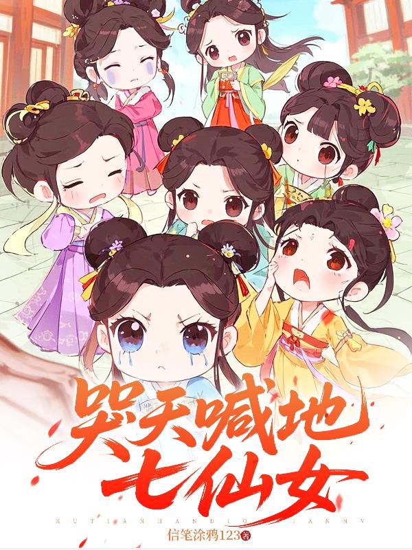 哭天喊地七仙女